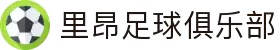 里昂足球俱乐部 - 法国足球的骄傲